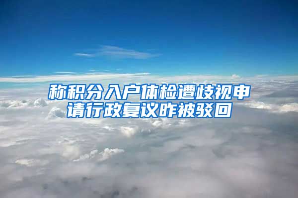 稱積分入戶體檢遭歧視申請行政復(fù)議昨被駁回