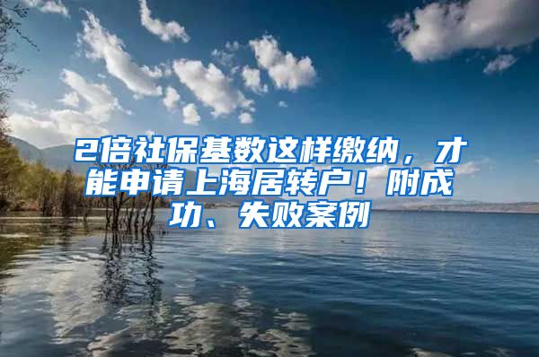 2倍社?；鶖?shù)這樣繳納，才能申請上海居轉(zhuǎn)戶！附成功、失敗案例