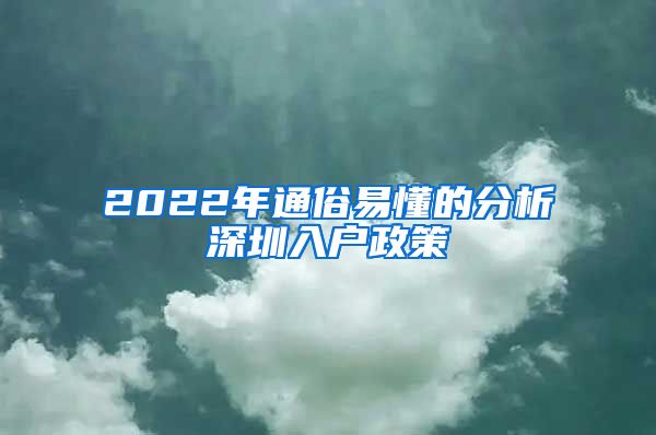 2022年通俗易懂的分析深圳入戶政策