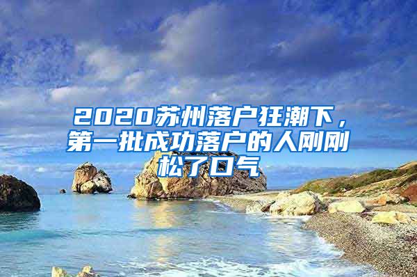 2020蘇州落戶狂潮下，第一批成功落戶的人剛剛松了口氣