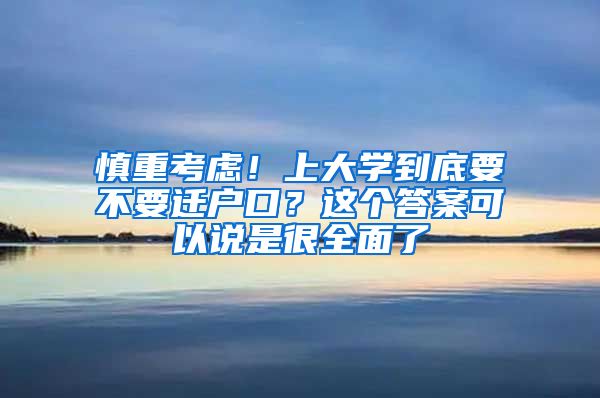 慎重考慮！上大學(xué)到底要不要遷戶口？這個答案可以說是很全面了