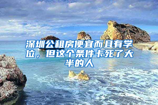 深圳公租房便宜而且有學(xué)位，但這個(gè)條件卡死了大半的人