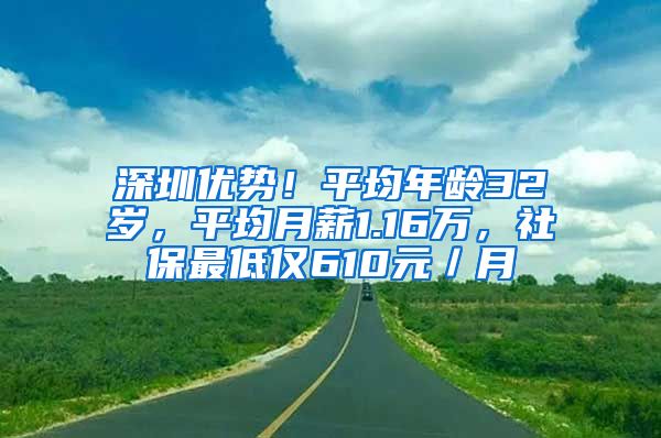 深圳優(yōu)勢！平均年齡32歲，平均月薪1.16萬，社保最低僅610元／月