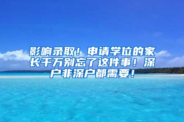 影響錄??！申請學位的家長千萬別忘了這件事！深戶非深戶都需要！