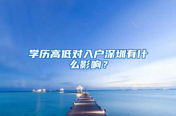 學歷高低對入戶深圳有什么影響？