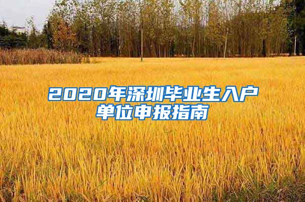 2020年深圳畢業(yè)生入戶單位申報指南