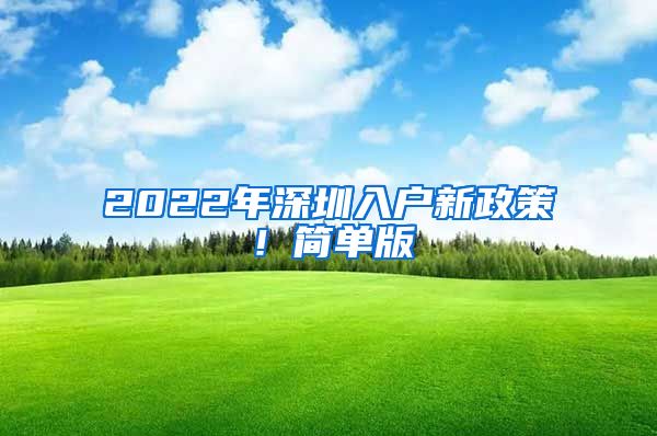 2022年深圳入戶新政策！簡(jiǎn)單版