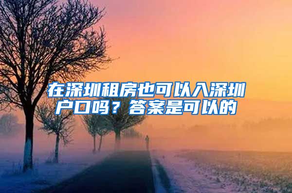 在深圳租房也可以入深圳戶口嗎？答案是可以的