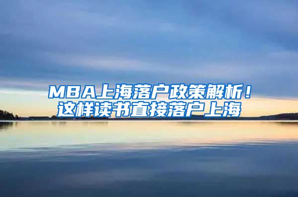 MBA上海落戶政策解析！這樣讀書直接落戶上海