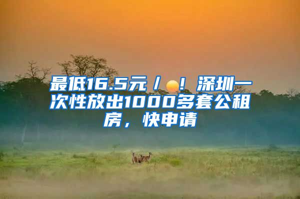 最低16.5元／㎡！深圳一次性放出1000多套公租房，快申請(qǐng)