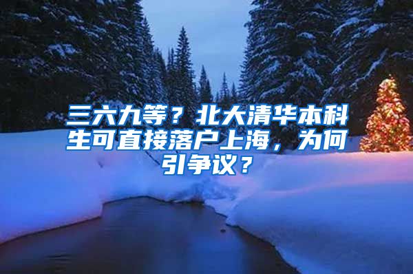 三六九等？北大清華本科生可直接落戶上海，為何引爭議？