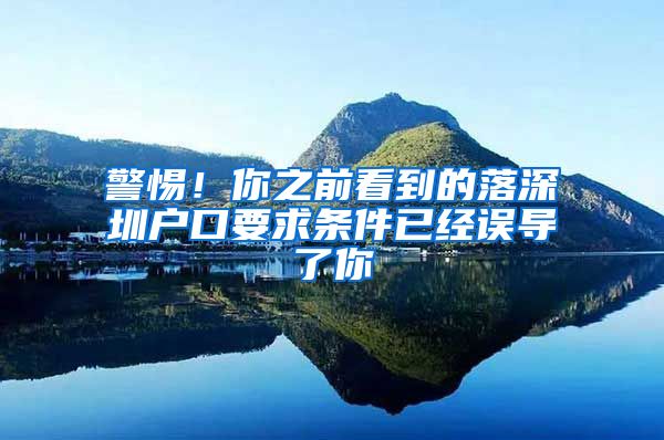 警惕！你之前看到的落深圳戶口要求條件已經(jīng)誤導(dǎo)了你