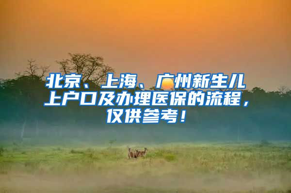 北京、上海、廣州新生兒上戶口及辦理醫(yī)保的流程，僅供參考！