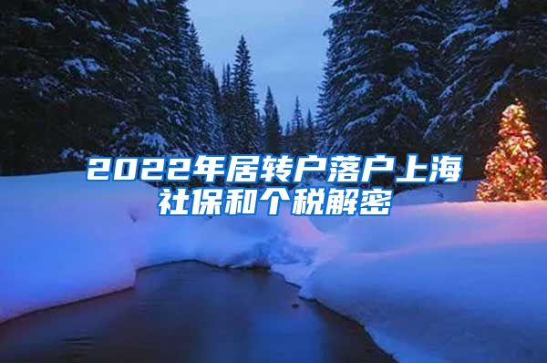 2022年居轉(zhuǎn)戶落戶上海社保和個稅解密