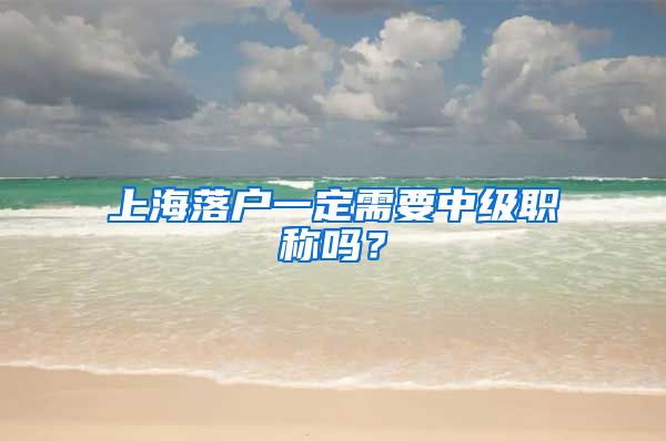 上海落戶一定需要中級職稱嗎？