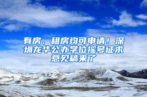 有房、租房均可申請！深圳龍華公辦學(xué)位搖號征求意見稿來了