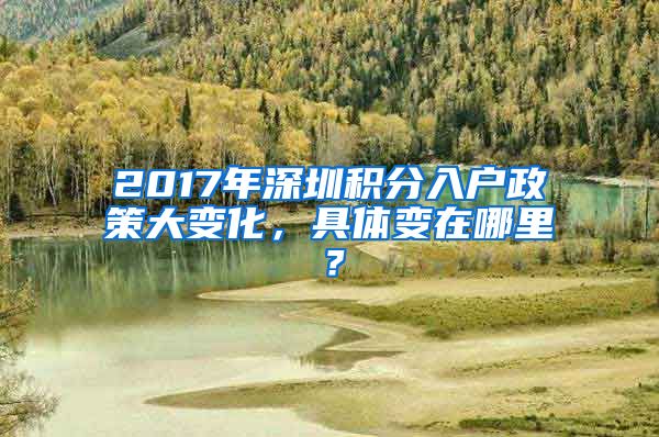 2017年深圳積分入戶政策大變化，具體變在哪里？