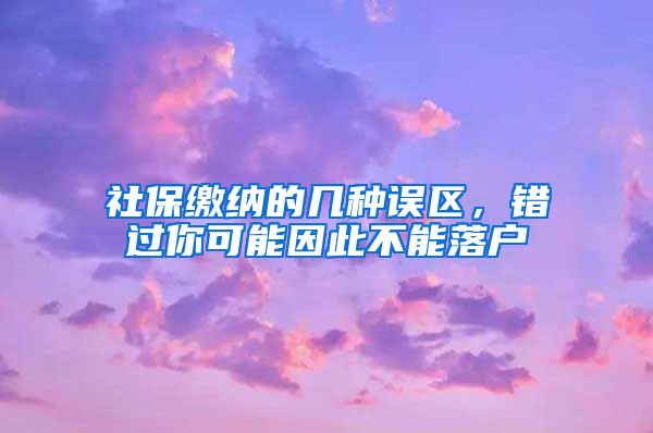 社保繳納的幾種誤區(qū)，錯(cuò)過你可能因此不能落戶