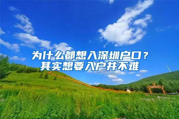 為什么都想入深圳戶口？其實(shí)想要入戶并不難