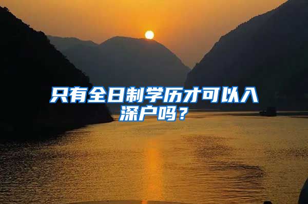 只有全日制學(xué)歷才可以入深戶嗎？