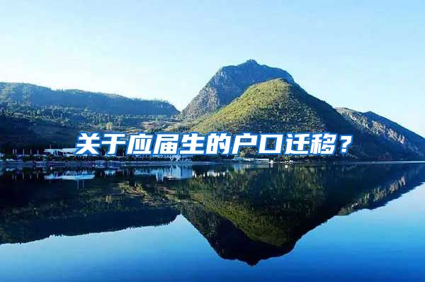 關于應屆生的戶口遷移？