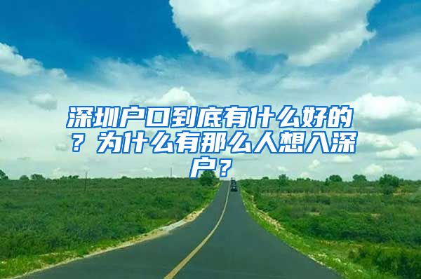 深圳戶口到底有什么好的？為什么有那么人想入深戶？