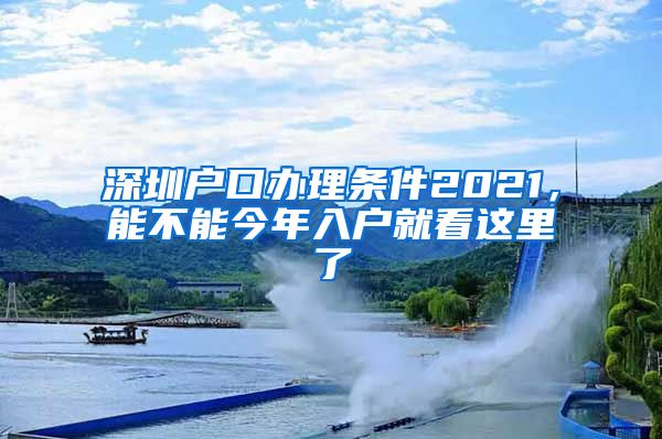 深圳戶口辦理條件2021，能不能今年入戶就看這里了