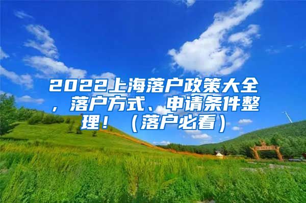 2022上海落戶政策大全，落戶方式、申請條件整理！（落戶必看）