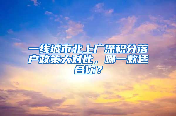 一線城市北上廣深積分落戶政策大對比，哪一款適合你？