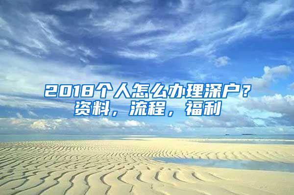 2018個人怎么辦理深戶？資料，流程，福利