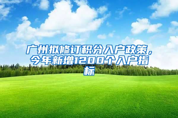 廣州擬修訂積分入戶政策，今年新增1200個入戶指標(biāo)