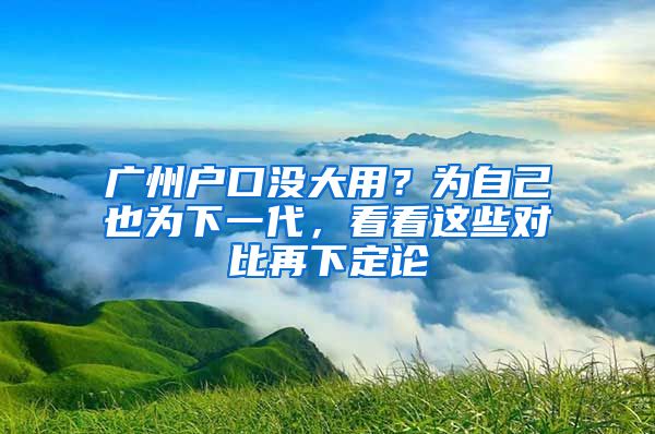 廣州戶口沒大用？為自己也為下一代，看看這些對比再下定論