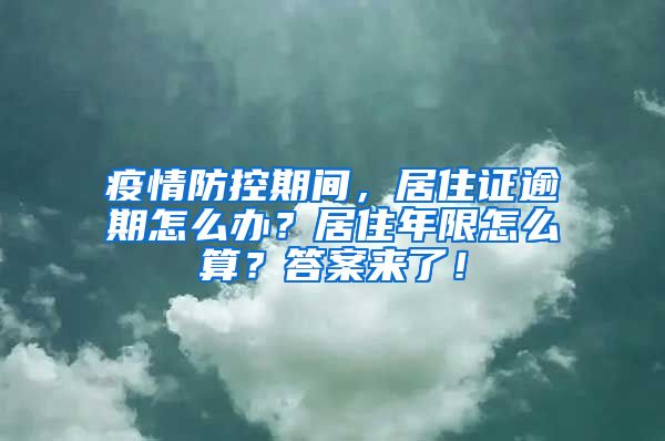 疫情防控期間，居住證逾期怎么辦？居住年限怎么算？答案來了！