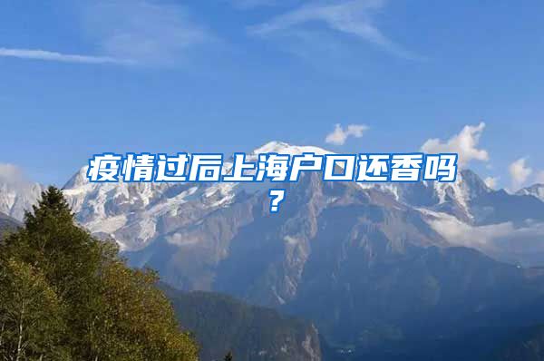 疫情過后上海戶口還香嗎？