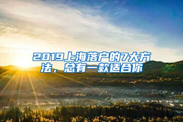 2019上海落戶的7大方法，總有一款適合你