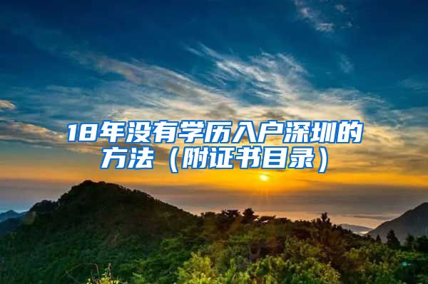 18年沒(méi)有學(xué)歷入戶深圳的方法（附證書(shū)目錄）