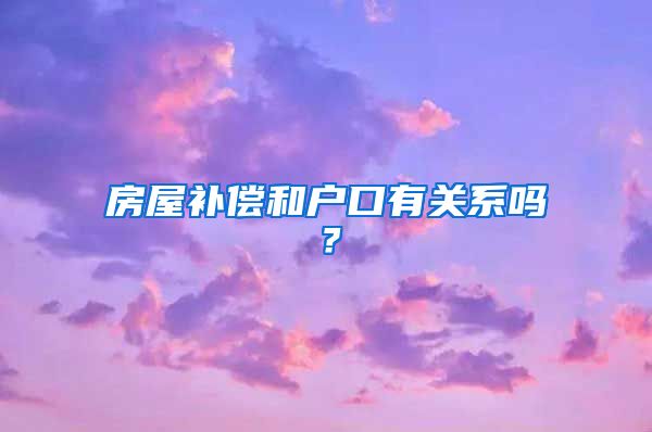 房屋補(bǔ)償和戶口有關(guān)系嗎？