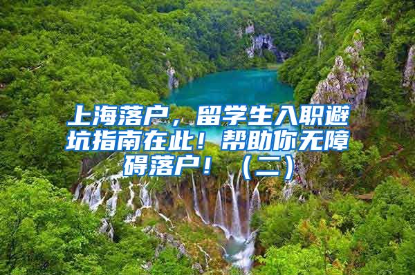 上海落戶，留學(xué)生入職避坑指南在此！幫助你無(wú)障礙落戶?。ǘ?/></p>
			 <p style=