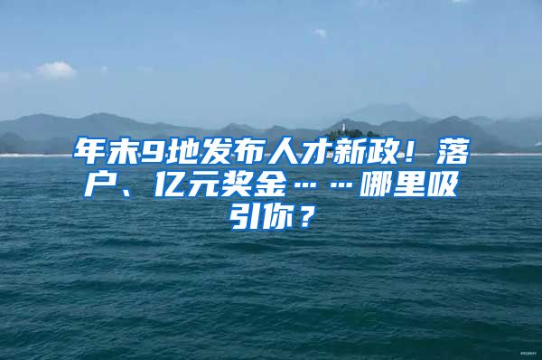 年末9地發(fā)布人才新政！落戶、億元獎(jiǎng)金……哪里吸引你？