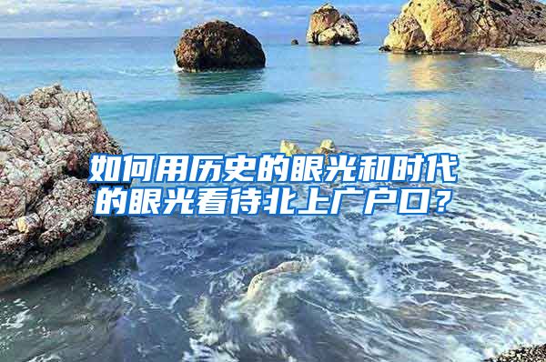 如何用歷史的眼光和時(shí)代的眼光看待北上廣戶口？