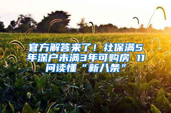 官方解答來了！社保滿5年深戶未滿3年可購房 11問讀懂“新八條”