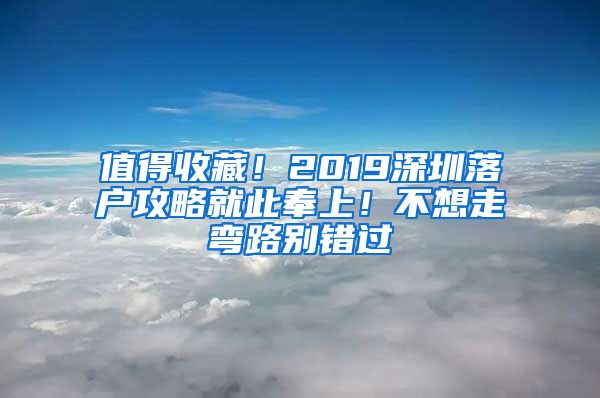 值得收藏！2019深圳落戶(hù)攻略就此奉上！不想走彎路別錯(cuò)過(guò)