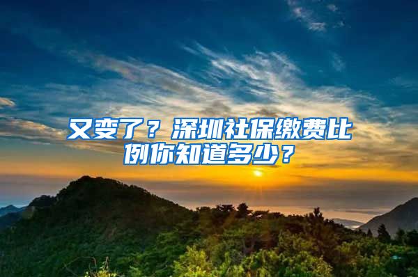 又變了？深圳社保繳費(fèi)比例你知道多少？