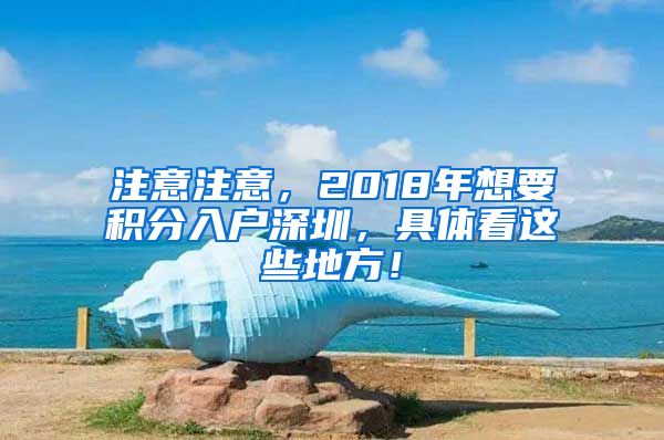 注意注意，2018年想要積分入戶深圳，具體看這些地方！