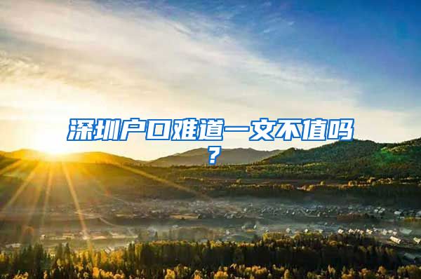 深圳戶口難道一文不值嗎？