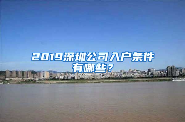 2019深圳公司入戶條件有哪些？