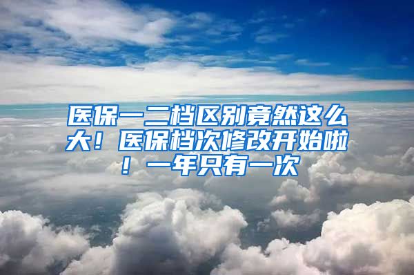 醫(yī)保一二檔區(qū)別竟然這么大！醫(yī)保檔次修改開始啦！一年只有一次