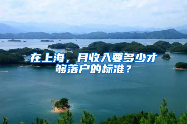 在上海，月收入要多少才夠落戶的標(biāo)準(zhǔn)？