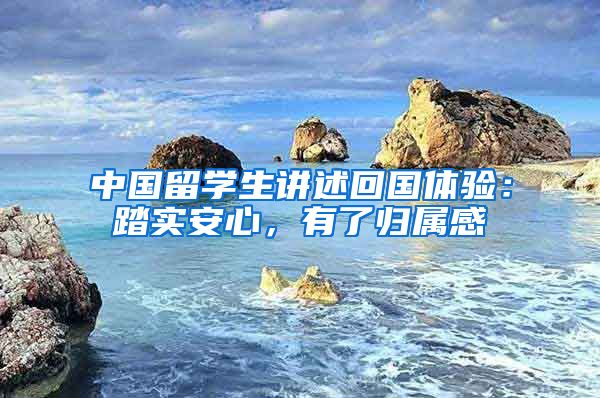 中國留學(xué)生講述回國體驗(yàn)：踏實(shí)安心，有了歸屬感