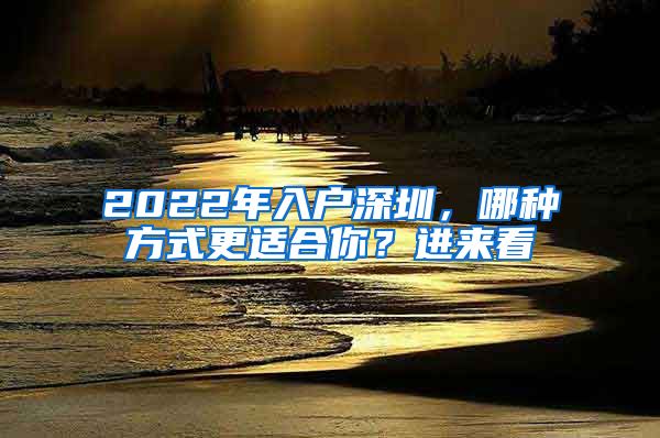 2022年入戶深圳，哪種方式更適合你？進來看